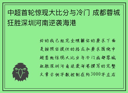 中超首轮惊现大比分与冷门 成都蓉城狂胜深圳河南逆袭海港 中超首轮惊现大比分与冷门 成都蓉城狂胜深圳河南逆袭海港