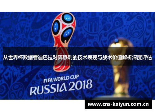 从世界杯数据看迪巴拉对阵热刺的技术表现与战术价值解析深度评估 从世界杯数据看迪巴拉对阵热刺的技术表现与战术价值解析深度评估