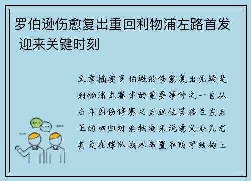 罗伯逊伤愈复出重回利物浦左路首发 迎来关键时刻 罗伯逊伤愈复出重回利物浦左路首发 迎来关键时刻