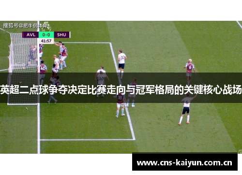英超二点球争夺决定比赛走向与冠军格局的关键核心战场 英超二点球争夺决定比赛走向与冠军格局的关键核心战场