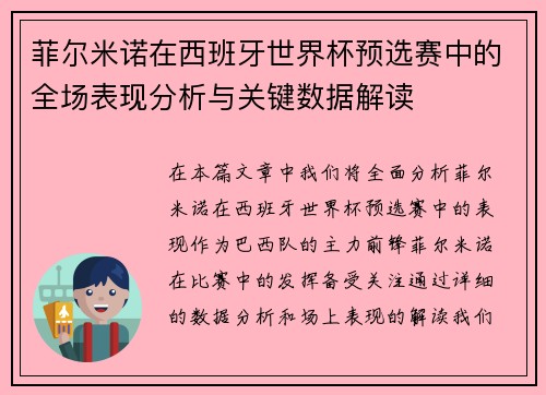 菲尔米诺在西班牙世界杯预选赛中的全场表现分析与关键数据解读 菲尔米诺在西班牙世界杯预选赛中的全场表现分析与关键数据解读