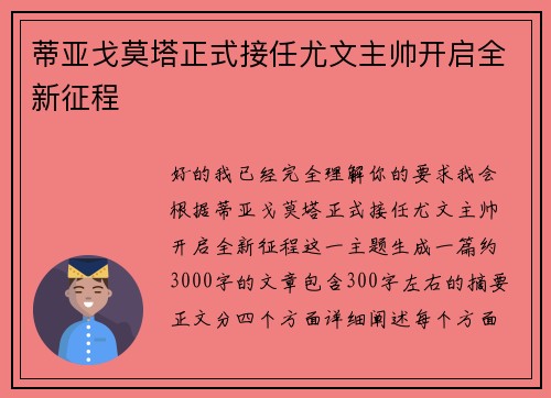 蒂亚戈莫塔正式接任尤文主帅开启全新征程 蒂亚戈莫塔正式接任尤文主帅开启全新征程