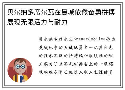 贝尔纳多席尔瓦在曼城依然奋勇拼搏展现无限活力与耐力 贝尔纳多席尔瓦在曼城依然奋勇拼搏展现无限活力与耐力