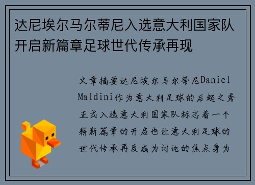 达尼埃尔马尔蒂尼入选意大利国家队开启新篇章足球世代传承再现 达尼埃尔马尔蒂尼入选意大利国家队开启新篇章足球世代传承再现