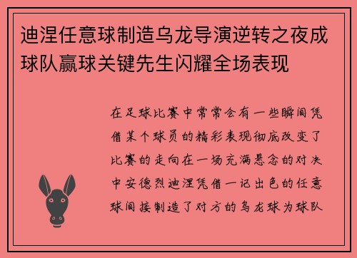 迪涅任意球制造乌龙导演逆转之夜成球队赢球关键先生闪耀全场表现 迪涅任意球制造乌龙导演逆转之夜成球队赢球关键先生闪耀全场表现