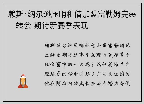 赖斯·纳尔逊压哨租借加盟富勒姆完成转会 期待新赛季表现 赖斯·纳尔逊压哨租借加盟富勒姆完成转会 期待新赛季表现