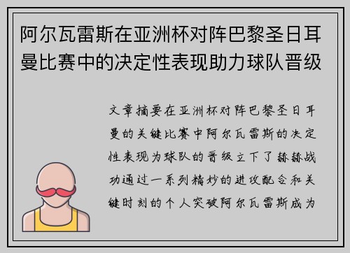 阿尔瓦雷斯在亚洲杯对阵巴黎圣日耳曼比赛中的决定性表现助力球队晋级 阿尔瓦雷斯在亚洲杯对阵巴黎圣日耳曼比赛中的决定性表现助力球队晋级