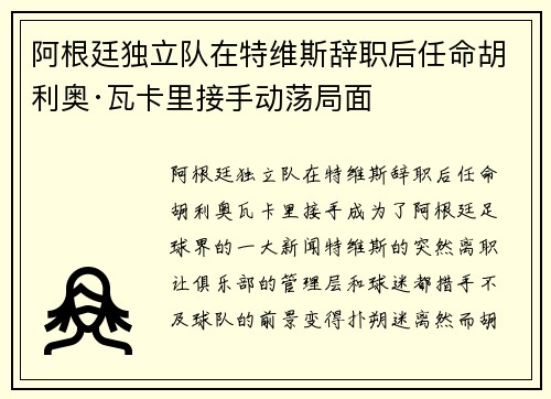 阿根廷独立队在特维斯辞职后任命胡利奥·瓦卡里接手动荡局面 阿根廷独立队在特维斯辞职后任命胡利奥·瓦卡里接手动荡局面