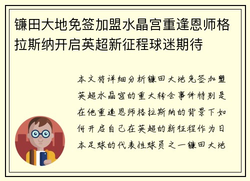 镰田大地免签加盟水晶宫重逢恩师格拉斯纳开启英超新征程球迷期待 镰田大地免签加盟水晶宫重逢恩师格拉斯纳开启英超新征程球迷期待