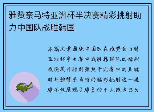 雅赞奈马特亚洲杯半决赛精彩挑射助力中国队战胜韩国 雅赞奈马特亚洲杯半决赛精彩挑射助力中国队战胜韩国