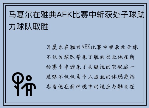 马夏尔在雅典AEK比赛中斩获处子球助力球队取胜 马夏尔在雅典AEK比赛中斩获处子球助力球队取胜