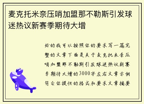 麦克托米奈压哨加盟那不勒斯引发球迷热议新赛季期待大增 麦克托米奈压哨加盟那不勒斯引发球迷热议新赛季期待大增