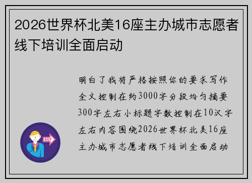 2026世界杯北美16座主办城市志愿者线下培训全面启动