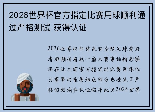 2026世界杯官方指定比赛用球顺利通过严格测试 获得认证 2026世界杯官方指定比赛用球顺利通过严格测试 获得认证
