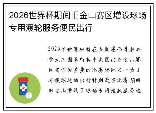 2026世界杯期间旧金山赛区增设球场专用渡轮服务便民出行 2026世界杯期间旧金山赛区增设球场专用渡轮服务便民出行