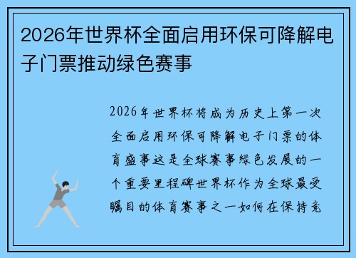2026年世界杯全面启用环保可降解电子门票推动绿色赛事 2026年世界杯全面启用环保可降解电子门票推动绿色赛事