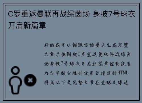 C罗重返曼联再战绿茵场 身披7号球衣开启新篇章 C罗重返曼联再战绿茵场 身披7号球衣开启新篇章