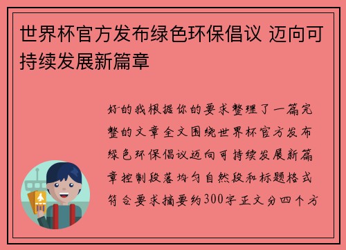 世界杯官方发布绿色环保倡议 迈向可持续发展新篇章 世界杯官方发布绿色环保倡议 迈向可持续发展新篇章