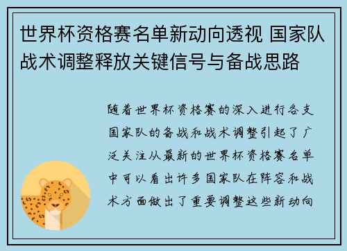 世界杯资格赛名单新动向透视 国家队战术调整释放关键信号与备战思路 世界杯资格赛名单新动向透视 国家队战术调整释放关键信号与备战思路