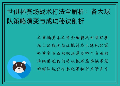 世俱杯赛场战术打法全解析：各大球队策略演变与成功秘诀剖析