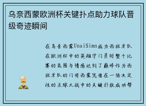 乌奈西蒙欧洲杯关键扑点助力球队晋级奇迹瞬间 乌奈西蒙欧洲杯关键扑点助力球队晋级奇迹瞬间