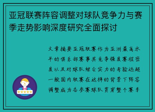 亚冠联赛阵容调整对球队竞争力与赛季走势影响深度研究全面探讨 亚冠联赛阵容调整对球队竞争力与赛季走势影响深度研究全面探讨