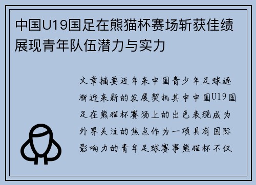 中国U19国足在熊猫杯赛场斩获佳绩 展现青年队伍潜力与实力 中国U19国足在熊猫杯赛场斩获佳绩 展现青年队伍潜力与实力