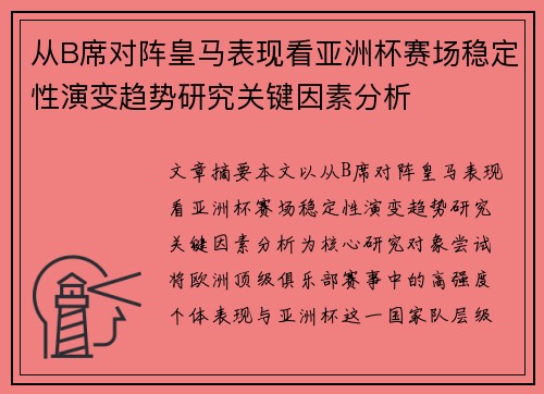 从B席对阵皇马表现看亚洲杯赛场稳定性演变趋势研究关键因素分析 从B席对阵皇马表现看亚洲杯赛场稳定性演变趋势研究关键因素分析