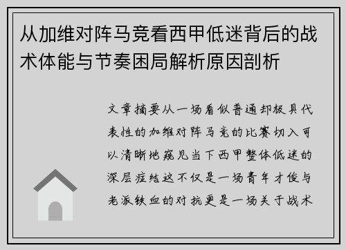 从加维对阵马竞看西甲低迷背后的战术体能与节奏困局解析原因剖析 从加维对阵马竞看西甲低迷背后的战术体能与节奏困局解析原因剖析