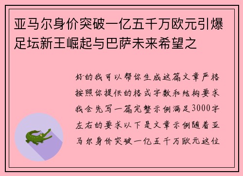 亚马尔身价突破一亿五千万欧元引爆足坛新王崛起与巴萨未来希望之 亚马尔身价突破一亿五千万欧元引爆足坛新王崛起与巴萨未来希望之