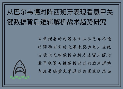 从巴尔韦德对阵西班牙表现看意甲关键数据背后逻辑解析战术趋势研究 从巴尔韦德对阵西班牙表现看意甲关键数据背后逻辑解析战术趋势研究