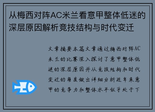 从梅西对阵AC米兰看意甲整体低迷的深层原因解析竞技结构与时代变迁 从梅西对阵AC米兰看意甲整体低迷的深层原因解析竞技结构与时代变迁