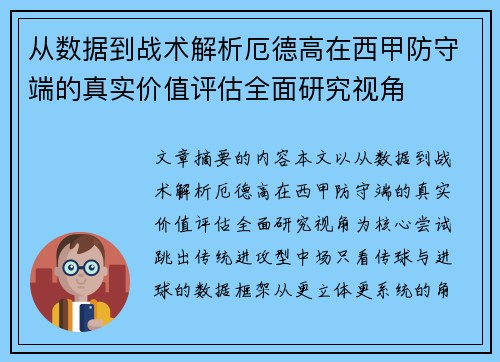 从数据到战术解析厄德高在西甲防守端的真实价值评估全面研究视角 从数据到战术解析厄德高在西甲防守端的真实价值评估全面研究视角