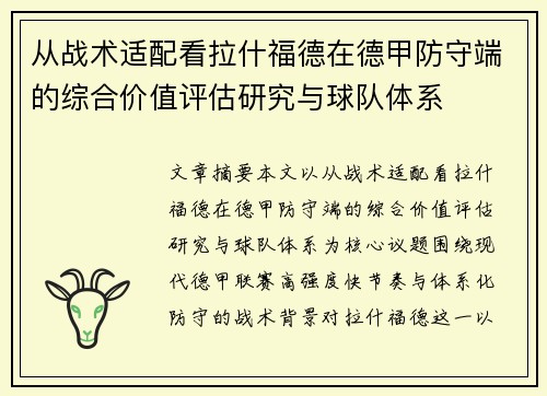 从战术适配看拉什福德在德甲防守端的综合价值评估研究与球队体系 从战术适配看拉什福德在德甲防守端的综合价值评估研究与球队体系