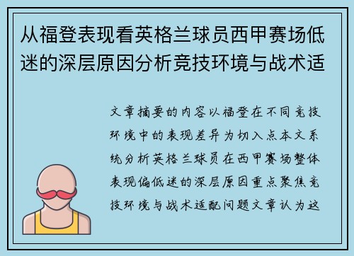 从福登表现看英格兰球员西甲赛场低迷的深层原因分析竞技环境与战术适配问题 从福登表现看英格兰球员西甲赛场低迷的深层原因分析竞技环境与战术适配问题