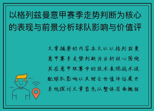 以格列兹曼意甲赛季走势判断为核心的表现与前景分析球队影响与价值评估 以格列兹曼意甲赛季走势判断为核心的表现与前景分析球队影响与价值评估
