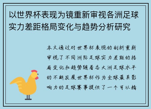 以世界杯表现为镜重新审视各洲足球实力差距格局变化与趋势分析研究