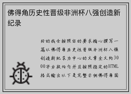 佛得角历史性晋级非洲杯八强创造新纪录 佛得角历史性晋级非洲杯八强创造新纪录