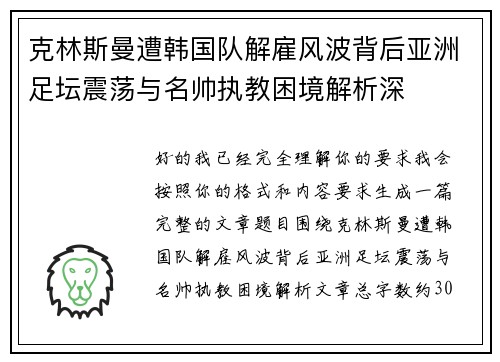 克林斯曼遭韩国队解雇风波背后亚洲足坛震荡与名帅执教困境解析深 克林斯曼遭韩国队解雇风波背后亚洲足坛震荡与名帅执教困境解析深