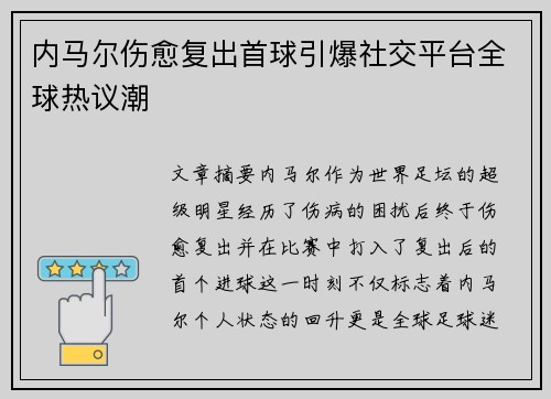 内马尔伤愈复出首球引爆社交平台全球热议潮