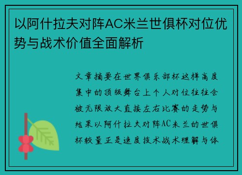 以阿什拉夫对阵AC米兰世俱杯对位优势与战术价值全面解析 以阿什拉夫对阵AC米兰世俱杯对位优势与战术价值全面解析