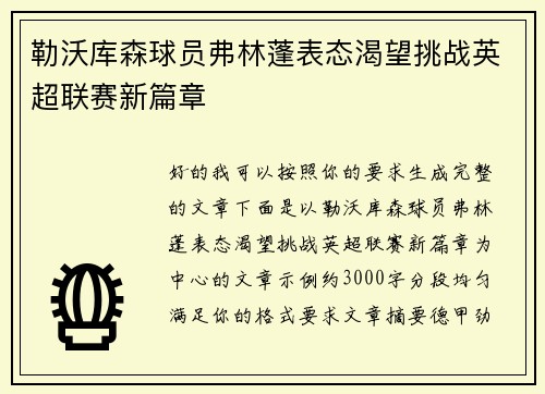勒沃库森球员弗林蓬表态渴望挑战英超联赛新篇章 勒沃库森球员弗林蓬表态渴望挑战英超联赛新篇章