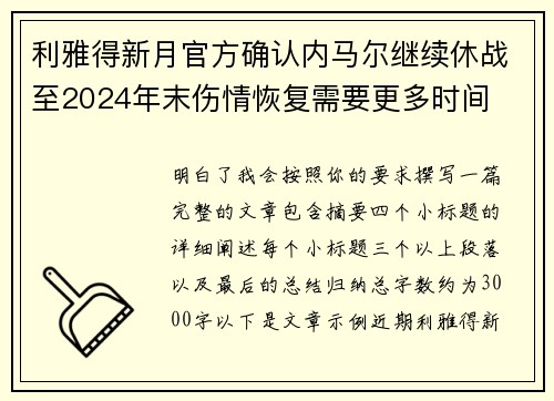 利雅得新月官方确认内马尔继续休战至2024年末伤情恢复需要更多时间 利雅得新月官方确认内马尔继续休战至2024年末伤情恢复需要更多时间