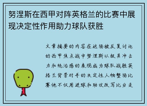 努涅斯在西甲对阵英格兰的比赛中展现决定性作用助力球队获胜 努涅斯在西甲对阵英格兰的比赛中展现决定性作用助力球队获胜