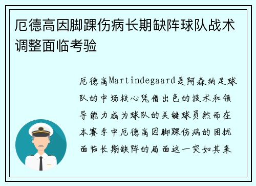 厄德高因脚踝伤病长期缺阵球队战术调整面临考验 厄德高因脚踝伤病长期缺阵球队战术调整面临考验