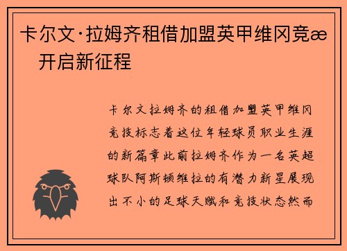 卡尔文·拉姆齐租借加盟英甲维冈竞技开启新征程 卡尔文·拉姆齐租借加盟英甲维冈竞技开启新征程