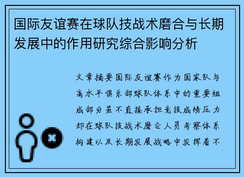 国际友谊赛在球队技战术磨合与长期发展中的作用研究综合影响分析 国际友谊赛在球队技战术磨合与长期发展中的作用研究综合影响分析
