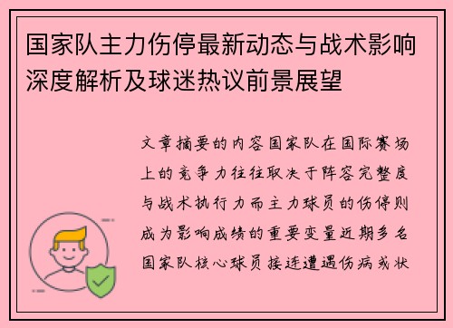 国家队主力伤停最新动态与战术影响深度解析及球迷热议前景展望 国家队主力伤停最新动态与战术影响深度解析及球迷热议前景展望
