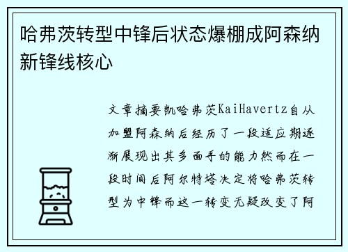 哈弗茨转型中锋后状态爆棚成阿森纳新锋线核心 哈弗茨转型中锋后状态爆棚成阿森纳新锋线核心