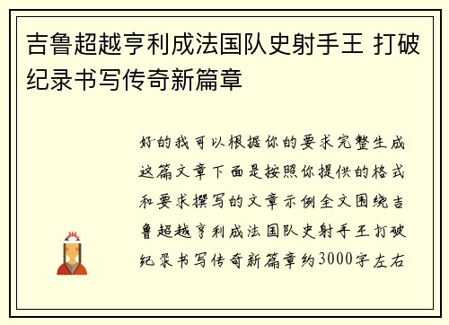 吉鲁超越亨利成法国队史射手王 打破纪录书写传奇新篇章 吉鲁超越亨利成法国队史射手王 打破纪录书写传奇新篇章